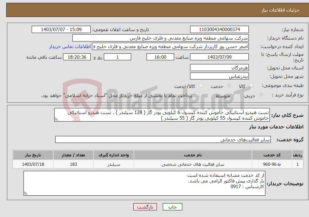 تصویر کوچک آگهی نیاز انتخاب تامین کننده-تست هیدرو استاتیکی خاموش کننده کپسول 6 کیلویی پودر گاز ( 128 سیلندر ) ، تست هیدرو استاتیکی خاموش کننده کپسول 55 کیلویی پودر گاز ( 55 سیلندر ) 