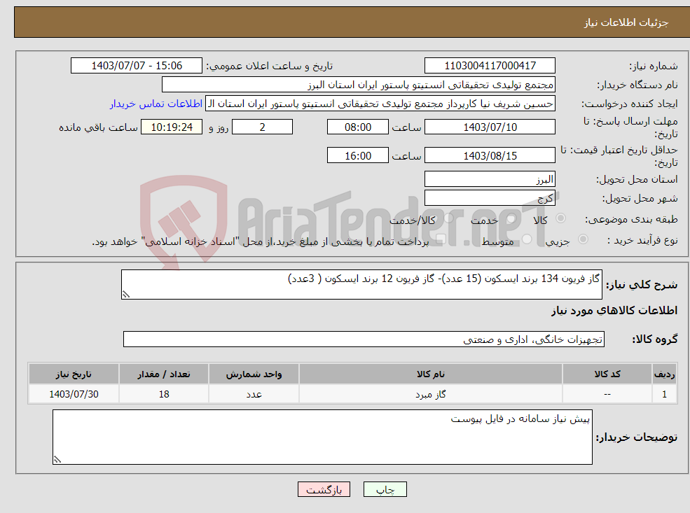 تصویر کوچک آگهی نیاز انتخاب تامین کننده-گاز فریون 134 برند ایسکون (15 عدد)- گاز فریون 12 برند ایسکون ( 3عدد)