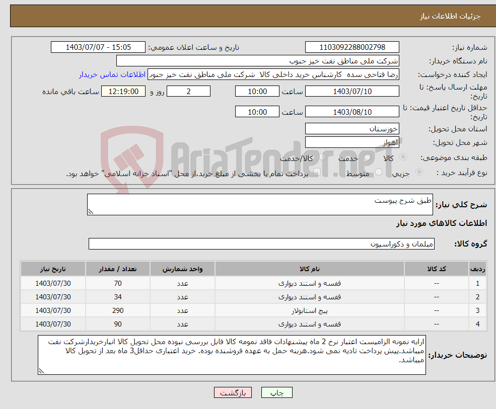 تصویر کوچک آگهی نیاز انتخاب تامین کننده-طبق شرح پیوست
