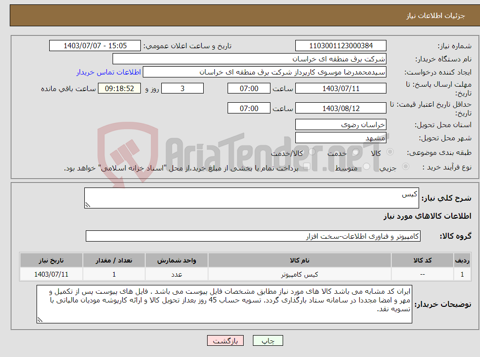 تصویر کوچک آگهی نیاز انتخاب تامین کننده-کیس 