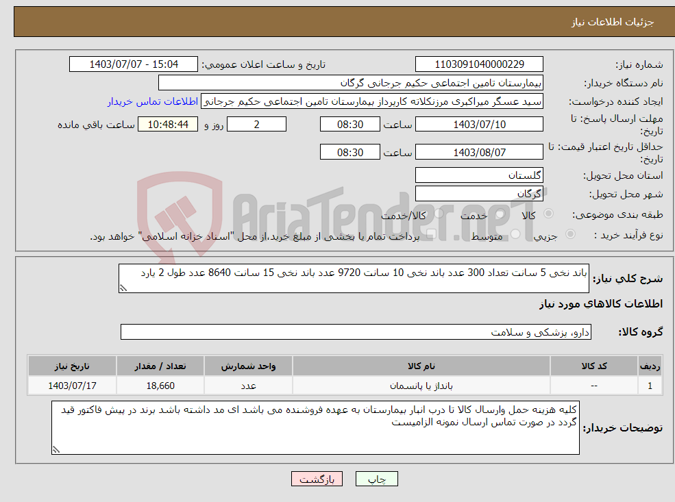 تصویر کوچک آگهی نیاز انتخاب تامین کننده-باند نخی 5 سانت تعداد 300 عدد باند نخی 10 سانت 9720 عدد باند نخی 15 سانت 8640 عدد طول 2 یارد