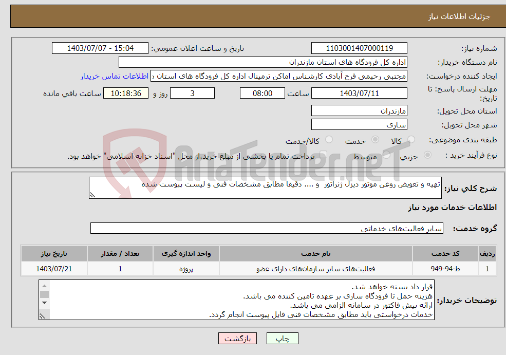 تصویر کوچک آگهی نیاز انتخاب تامین کننده-تهیه و تعویض روغن موتور دیزل ژنراتور و .... دقیقا مطابق مشخصات فنی و لیست پیوست شده