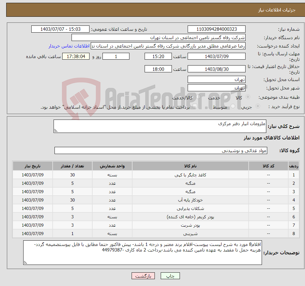 تصویر کوچک آگهی نیاز انتخاب تامین کننده-ملزومات انبار دفتر مرکزی