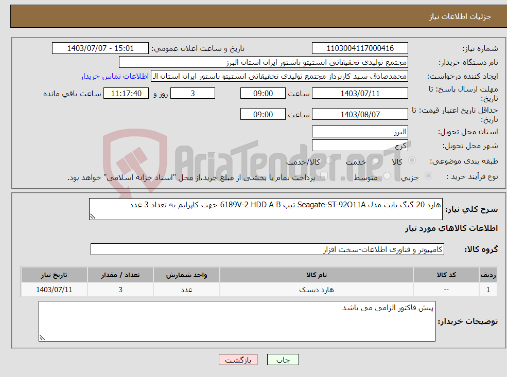 تصویر کوچک آگهی نیاز انتخاب تامین کننده-هارد 20 گیگ بایت مدل Seagate-ST-92O11A تیپ 6189V-2 HDD A B جهت کاپرایم به تعداد 3 عدد