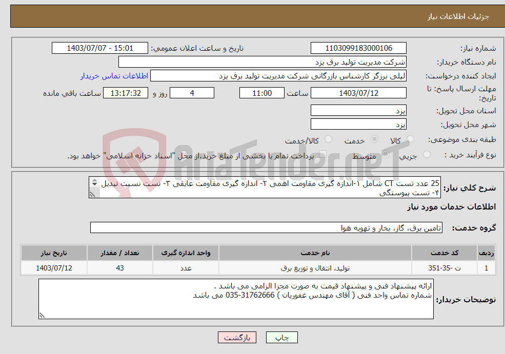 تصویر کوچک آگهی نیاز انتخاب تامین کننده-25 عدد تست CT شامل ۱-اندازه گیری مقاومت اهمی ۲- اندازه گیری مقاومت عایقی ۳- تست نسبت تبدیل ۴- تست پیوستگی 18 عدد تست PT شامل .....