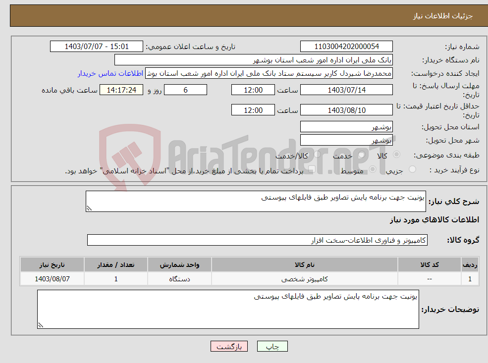 تصویر کوچک آگهی نیاز انتخاب تامین کننده-یونیت جهت برنامه پایش تصاویر طبق فایلهای پیوستی 
