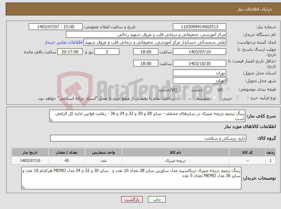 تصویر کوچک آگهی نیاز انتخاب تامین کننده-رینگ ترمیم دریچه میترال در سایزهای مختلف - سایز 28 و 30 و 32 و 34 و 36 - رعایت قوانین اداره کل الزامی است