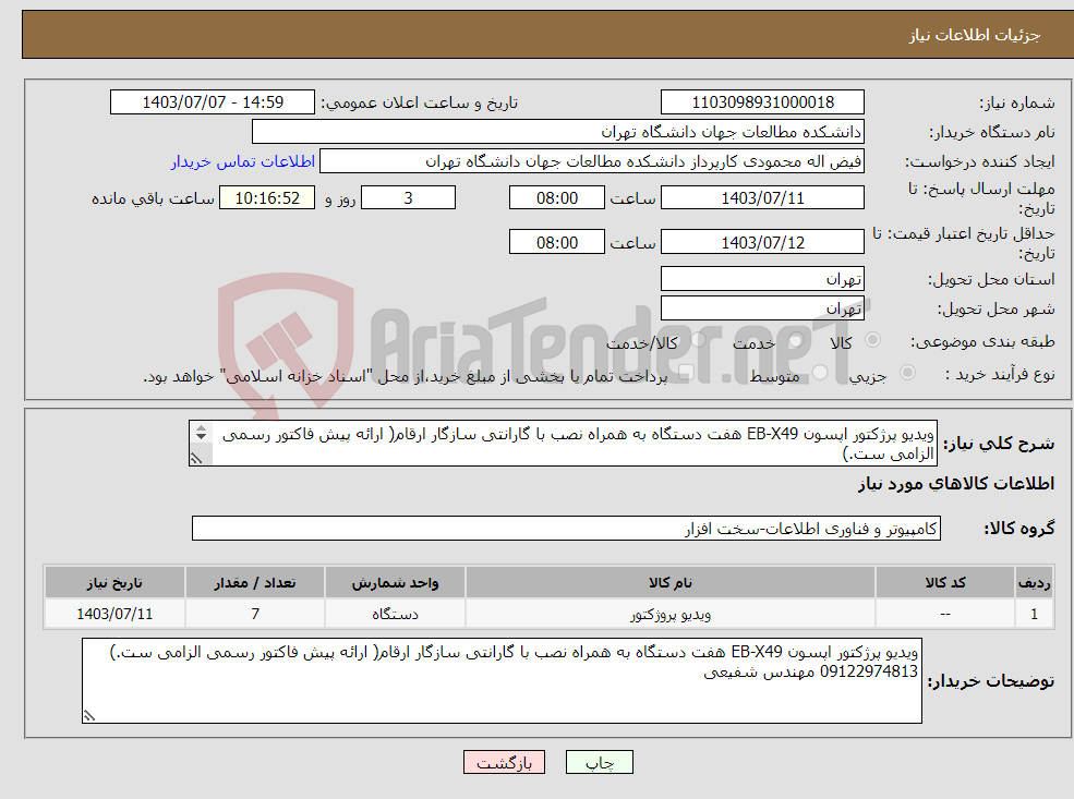تصویر کوچک آگهی نیاز انتخاب تامین کننده-ویدیو پرژکتور اپسون EB-X49 هفت دستگاه به همراه نصب با گارانتی سازگار ارقام( ارائه پیش فاکتور رسمی الزامی ست.) 09122974813 مهندس شفیعی