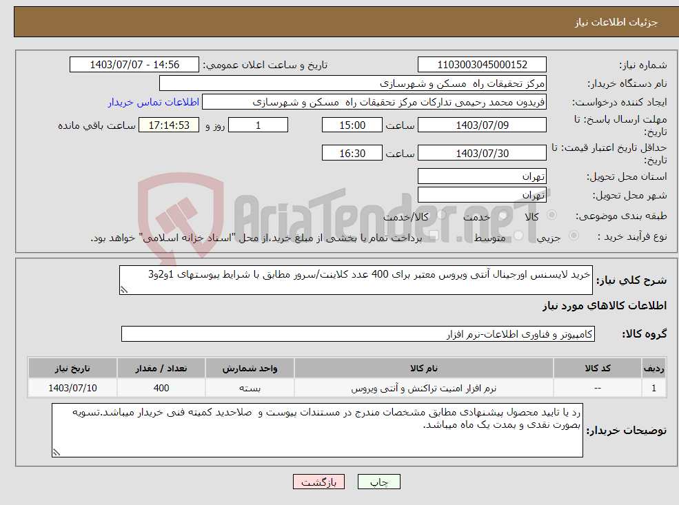 تصویر کوچک آگهی نیاز انتخاب تامین کننده-خرید لایسنس اورجینال آنتی ویروس معتبر برای 400 عدد کلاینت/سرور مطابق با شرایط پیوستهای 1و2و3