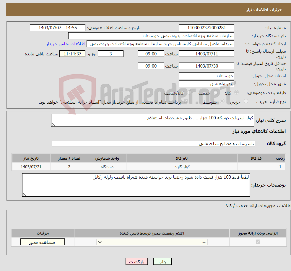 تصویر کوچک آگهی نیاز انتخاب تامین کننده-کولر اسپیلت دوتیکه 100 هزار .... طبق مشخصات استعلام