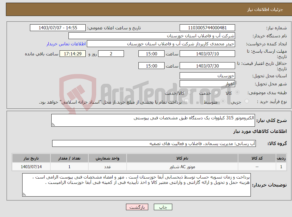 تصویر کوچک آگهی نیاز انتخاب تامین کننده-الکتروموتور 315 کیلووات یک دستگاه طبق مشخصات فنی پیوستی