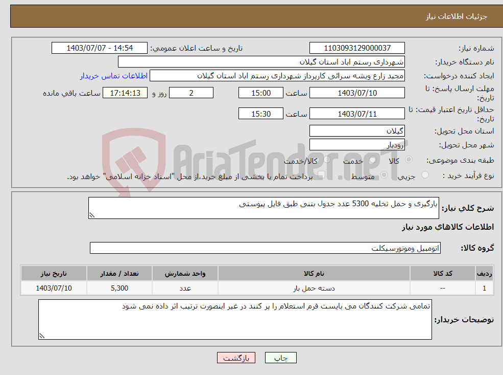 تصویر کوچک آگهی نیاز انتخاب تامین کننده-بارگیری و حمل تخلیه 5300 عدد جدول بتنی طبق فایل پیوستی