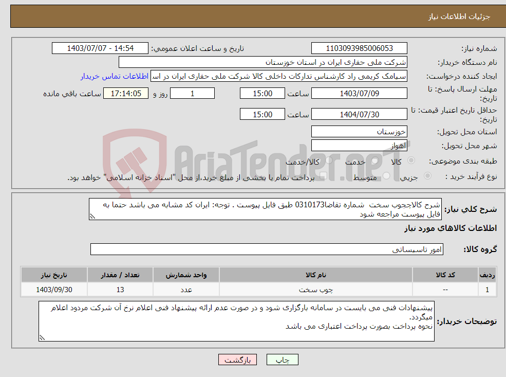 تصویر کوچک آگهی نیاز انتخاب تامین کننده-شرح کالاچجوب سخت شماره تقاضا0310173 طبق فایل پیوست . توجه: ایران کد مشابه می باشد حتما به فایل پیوست مراجعه شود