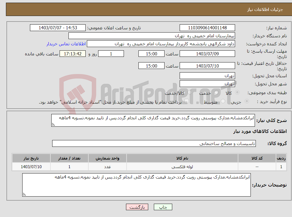 تصویر کوچک آگهی نیاز انتخاب تامین کننده-ایرانکدمشابه.مدارک پیوستی رویت گردد.خرید قیمت گذاری کلی انجام گردد.پس از تایید نمونه.تسویه 4ماهه