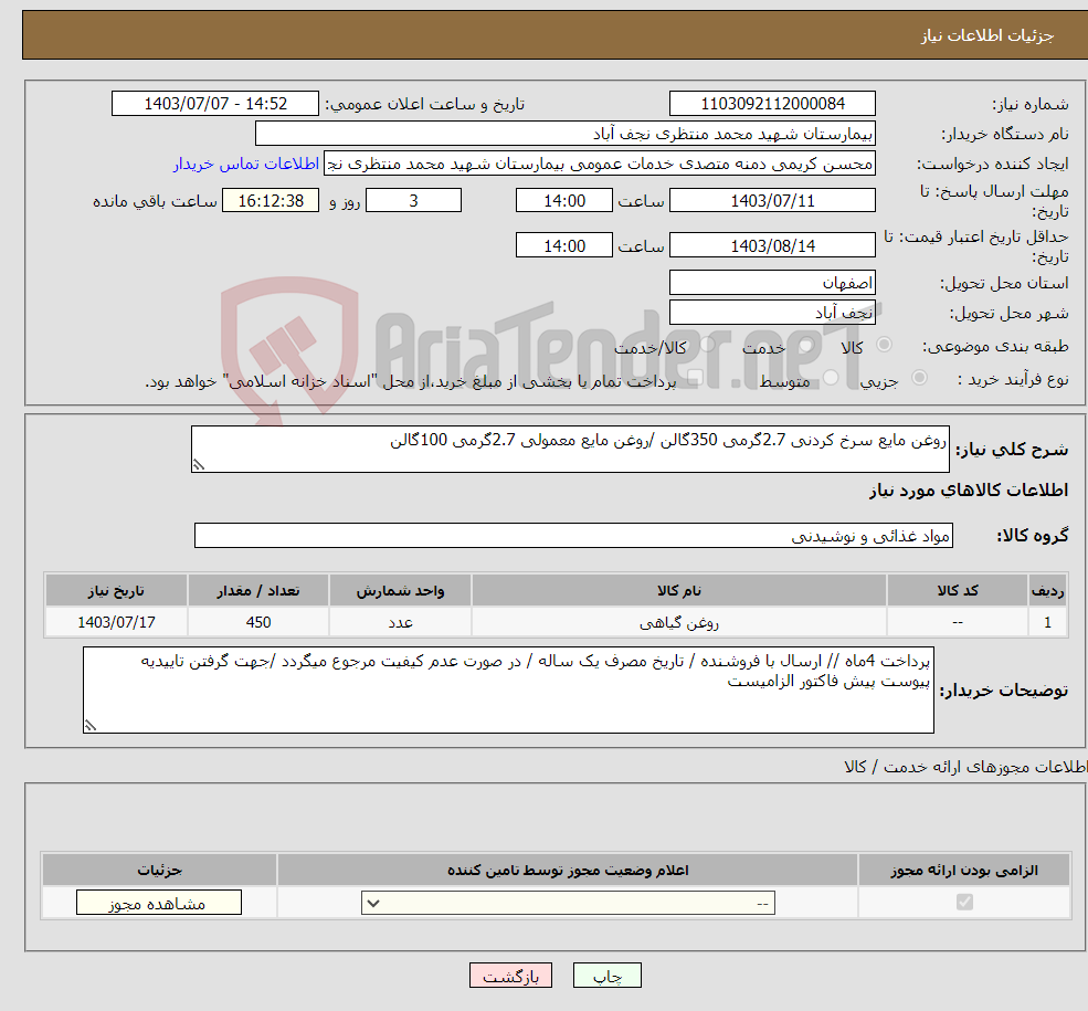 تصویر کوچک آگهی نیاز انتخاب تامین کننده-روغن مایع سرخ کردنی 2.7گرمی 350گالن /روغن مایع معمولی 2.7گرمی 100گالن 