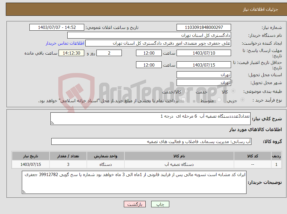 تصویر کوچک آگهی نیاز انتخاب تامین کننده-تعداد3عدددستگاه تصفیه آب 6 مرحله ای درجه 1