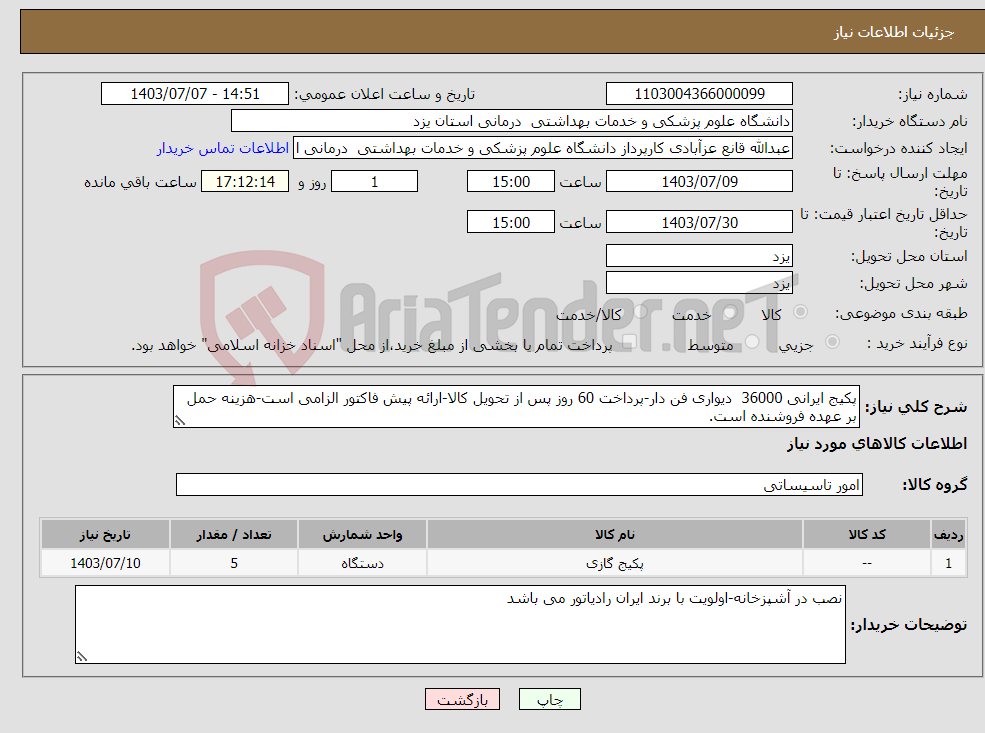 تصویر کوچک آگهی نیاز انتخاب تامین کننده-پکیج ایرانی 36000 دیواری فن دار-پرداخت 60 روز پس از تحویل کالا-ارائه پیش فاکتور الزامی است-هزینه حمل بر عهده فروشنده است.