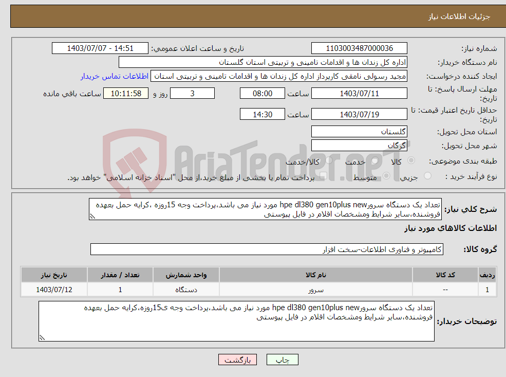 تصویر کوچک آگهی نیاز انتخاب تامین کننده-تعداد یک دستگاه سرورhpe dl380 gen10plus new مورد نیاز می باشد،پرداخت وجه 15روزه ،کرایه حمل بعهده فروشنده،سایر شرایط ومشخصات اقلام در فایل پیوستی 