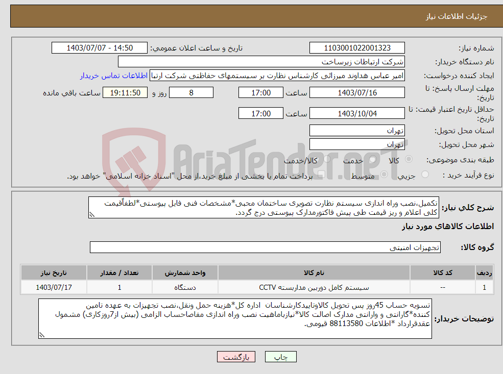 تصویر کوچک آگهی نیاز انتخاب تامین کننده-تکمیل،نصب وراه اندازی سیستم نظارت تصویری ساختمان محبی*مشخصات فنی فایل پیوستی*لطفاًقیمت کلی اعلام و ریز قیمت طی پیش فاکتورمدارک پیوستی درج گردد.