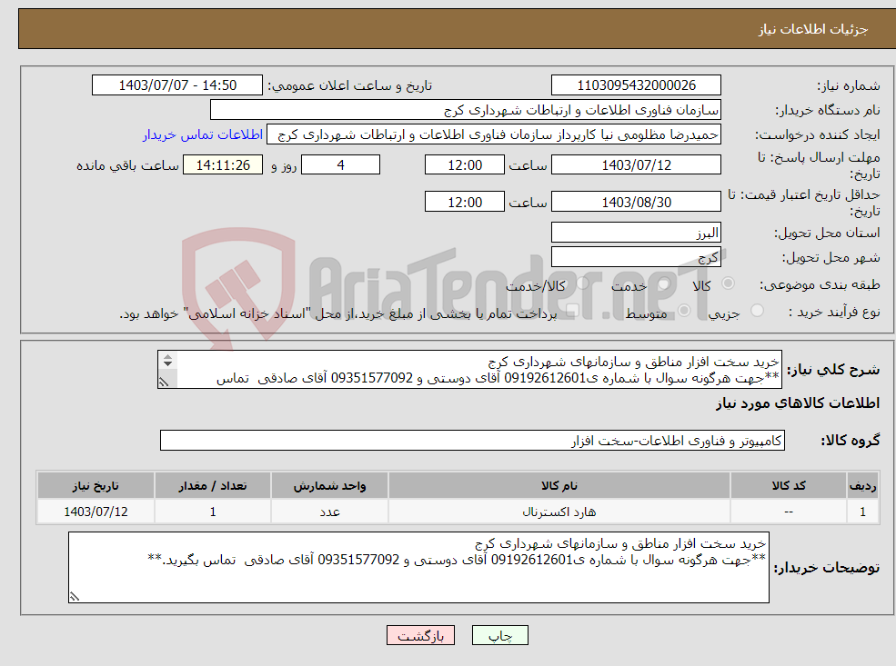تصویر کوچک آگهی نیاز انتخاب تامین کننده-خرید سخت افزار مناطق و سازمانهای شهرداری کرج **جهت هرگونه سوال با شماره ی09192612601 آقای دوستی و 09351577092 آقای صادقی تماس بگیرید.** 