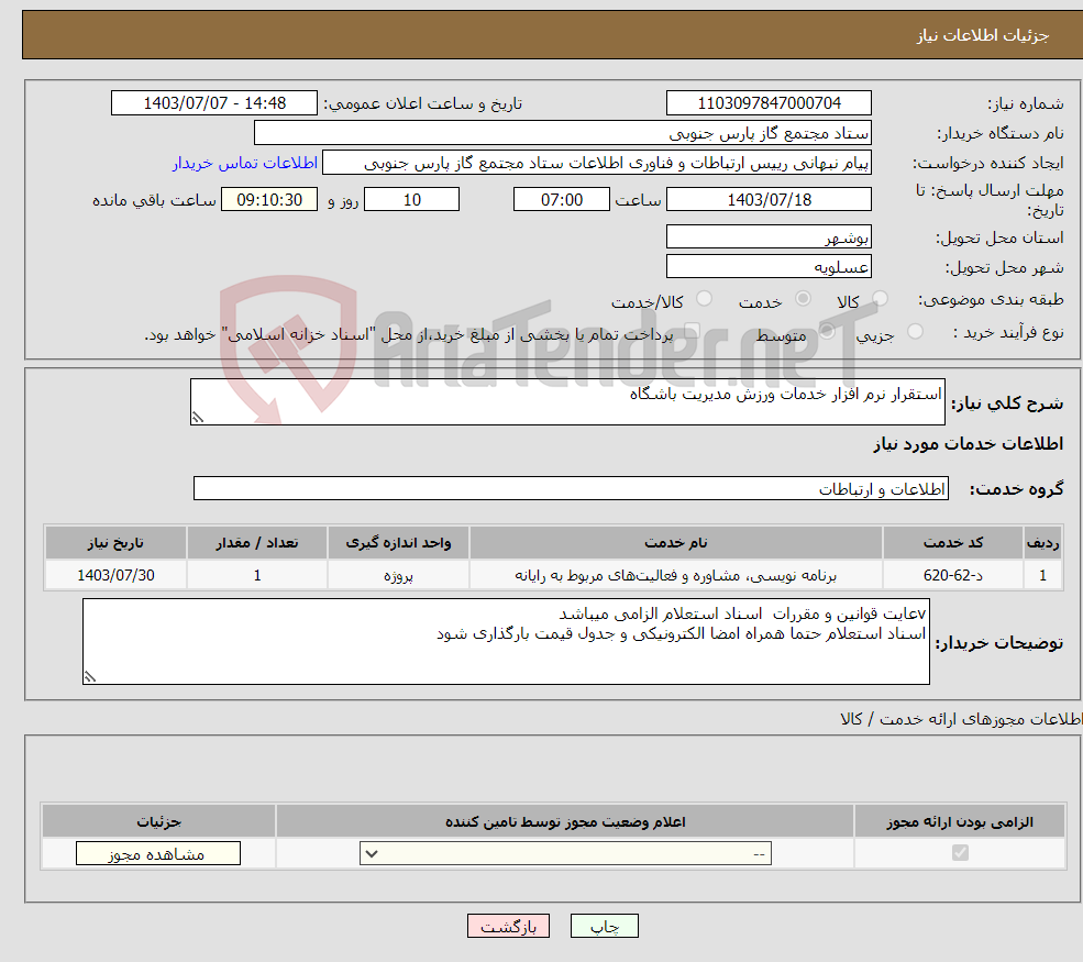 تصویر کوچک آگهی نیاز انتخاب تامین کننده-استقرار نرم افزار خدمات ورزش مدیریت باشگاه