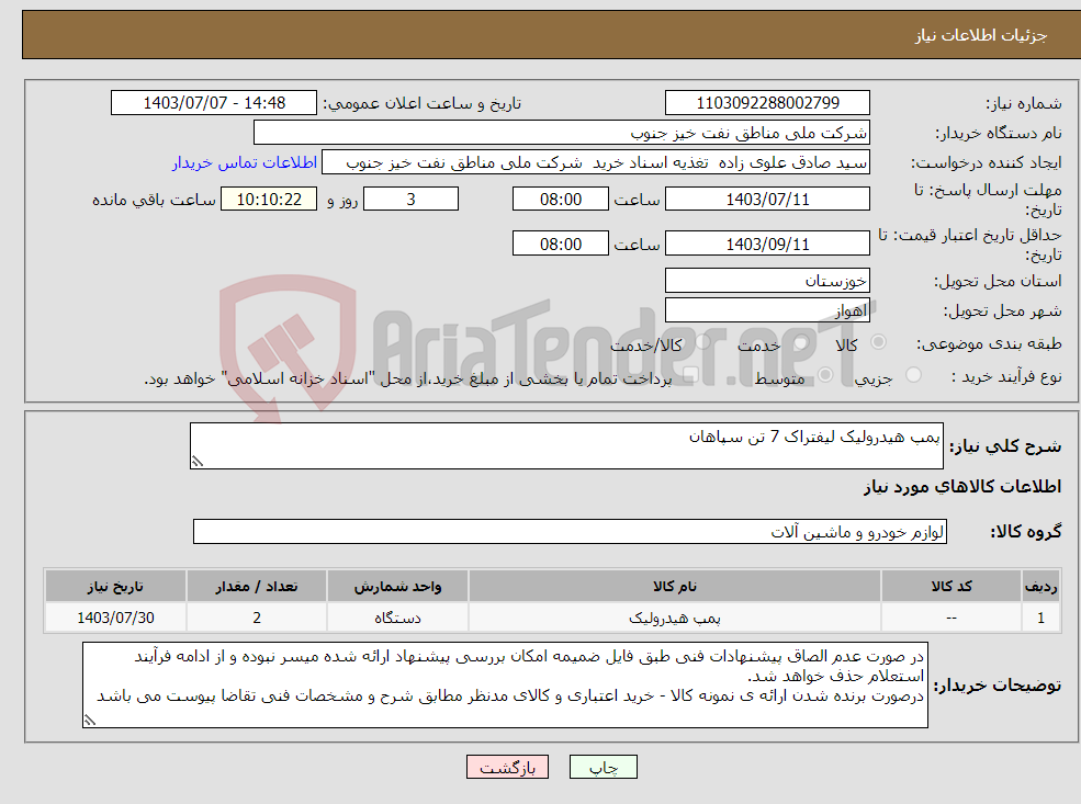 تصویر کوچک آگهی نیاز انتخاب تامین کننده-پمپ هیدرولیک لیفتراک 7 تن سپاهان