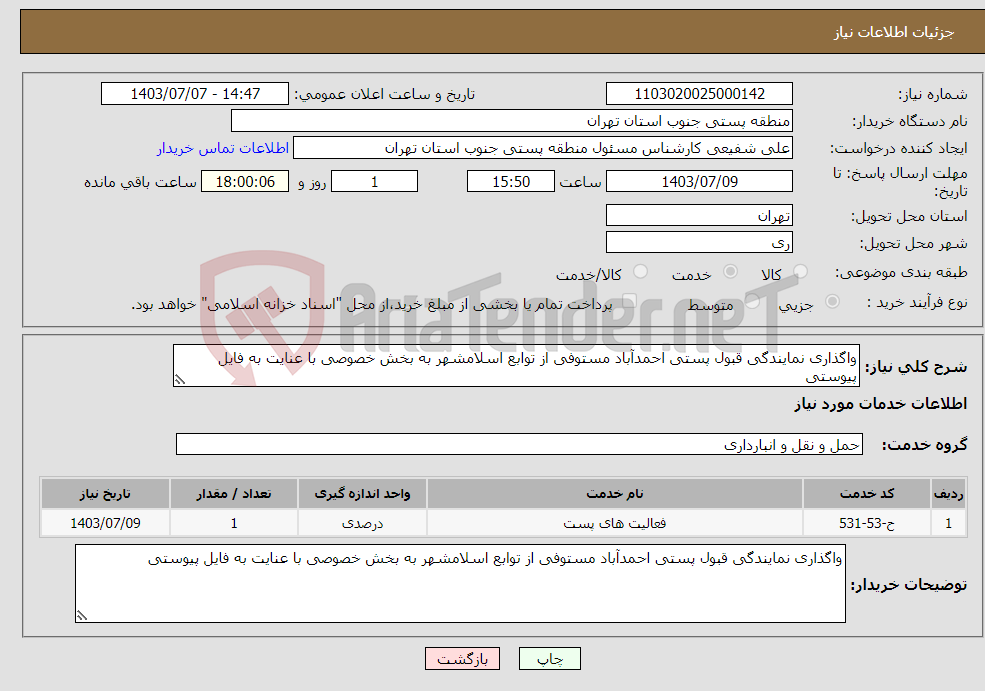 تصویر کوچک آگهی نیاز انتخاب تامین کننده-واگذاری نمایندگی قبول پستی احمدآباد مستوفی از توابع اسلامشهر به بخش خصوصی با عنایت به فایل پیوستی