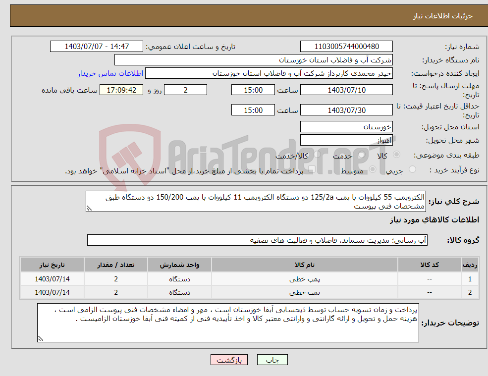 تصویر کوچک آگهی نیاز انتخاب تامین کننده-الکتروپمپ 55 کیلووات با پمپ 125/2a دو دستگاه الکتروپمپ 11 کیلووات با پمپ 150/200 دو دستگاه طبق مشخصات فنی پیوست 