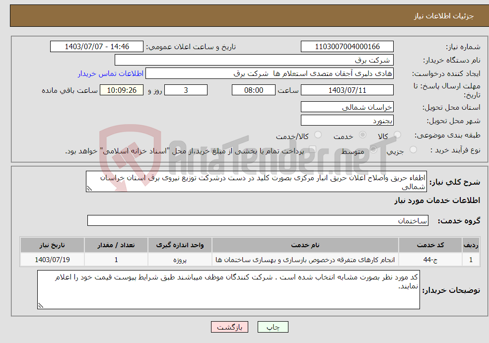تصویر کوچک آگهی نیاز انتخاب تامین کننده-اطفاء حریق واصلاح اعلان حریق انبار مرکزی بصورت کلید در دست درشرکت توزیع نیروی برق استان خراسان شمالی