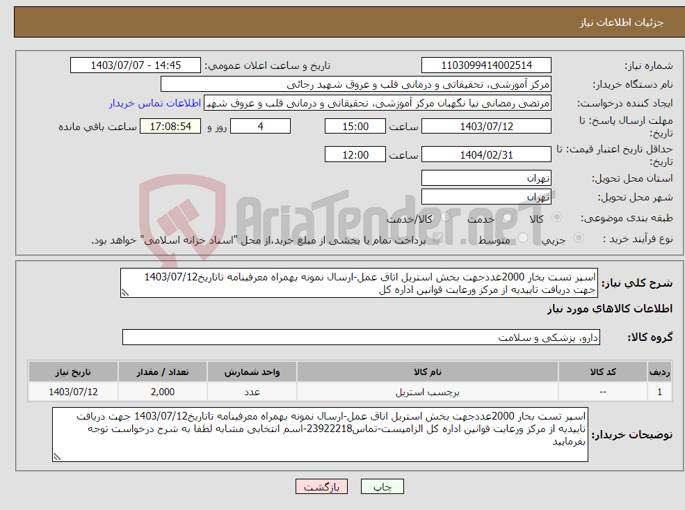 تصویر کوچک آگهی نیاز انتخاب تامین کننده-اسپر تست بخار 2000عددجهت بخش استریل اتاق عمل-ارسال نمونه بهمراه معرفینامه تاتاریخ1403/07/12 جهت دریافت تاییدیه از مرکز ورعایت قوانین اداره کل