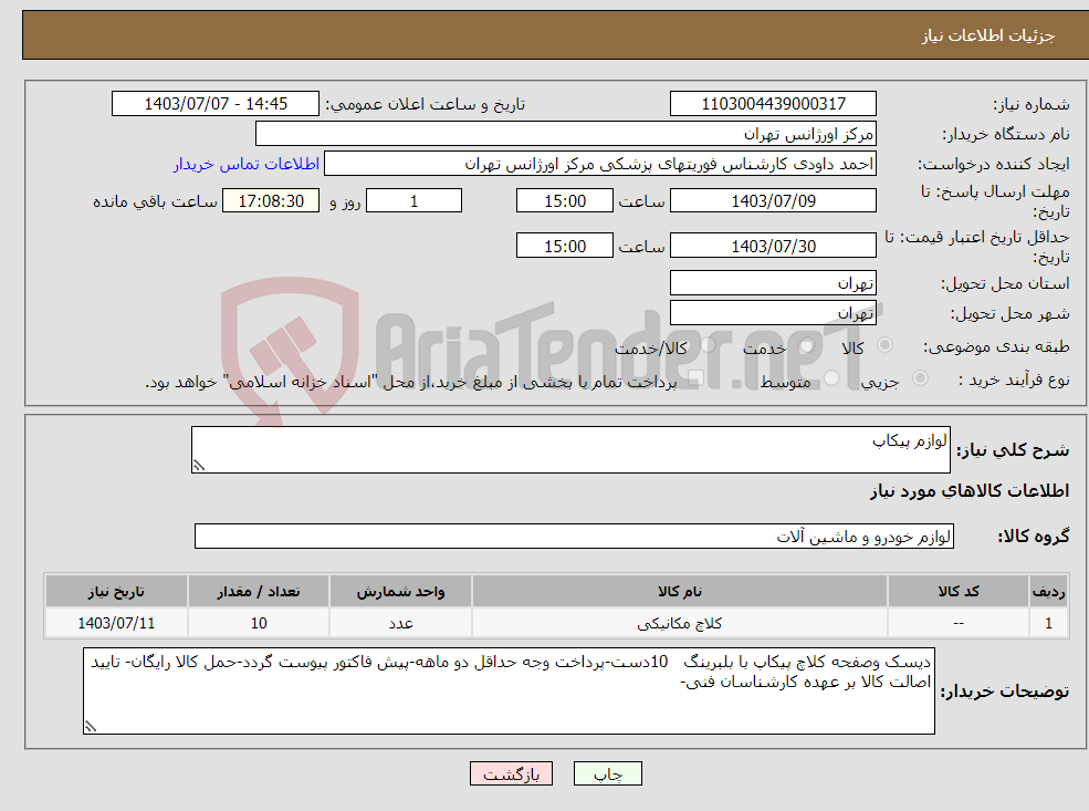 تصویر کوچک آگهی نیاز انتخاب تامین کننده-لوازم پیکاپ