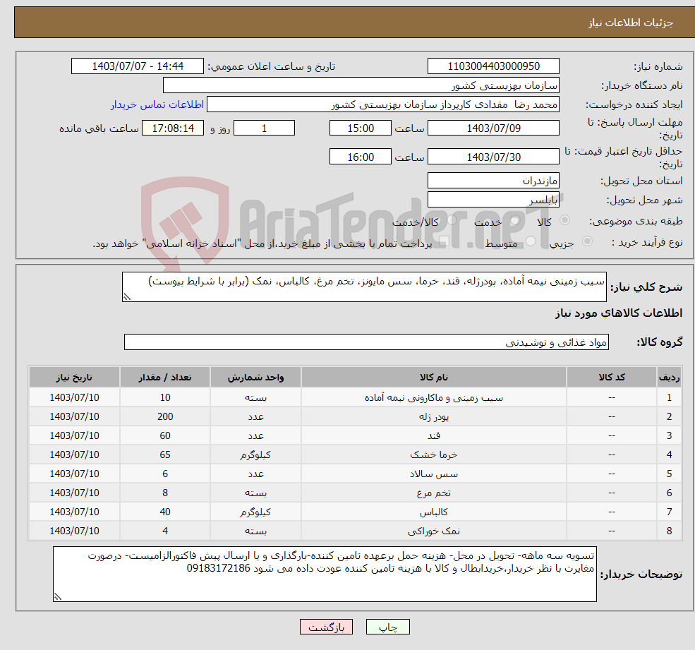 تصویر کوچک آگهی نیاز انتخاب تامین کننده-سیب زمینی نیمه آماده، پودرژله، قند، خرما، سس مایونز، تخم مرغ، کالباس، نمک (برابر با شرایط پیوست)
