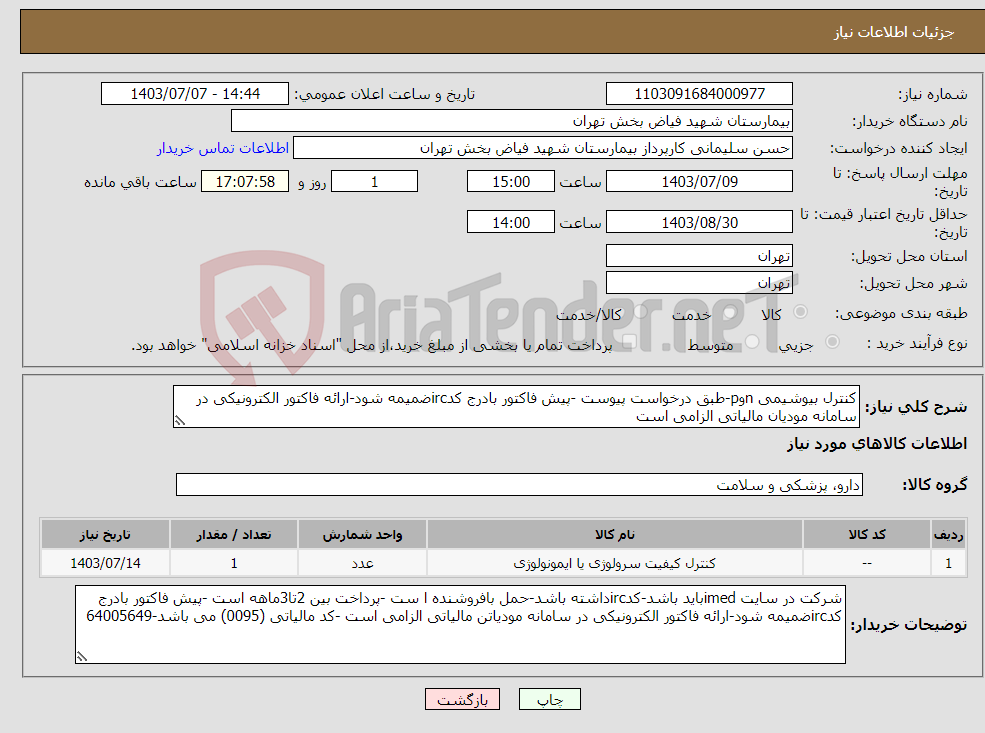 تصویر کوچک آگهی نیاز انتخاب تامین کننده-کنترل بیوشیمی nوp-طبق درخواست پیوست -پیش فاکتور بادرج کدircضمیمه شود-ارائه فاکتور الکترونیکی در سامانه مودیان مالیاتی الزامی است 