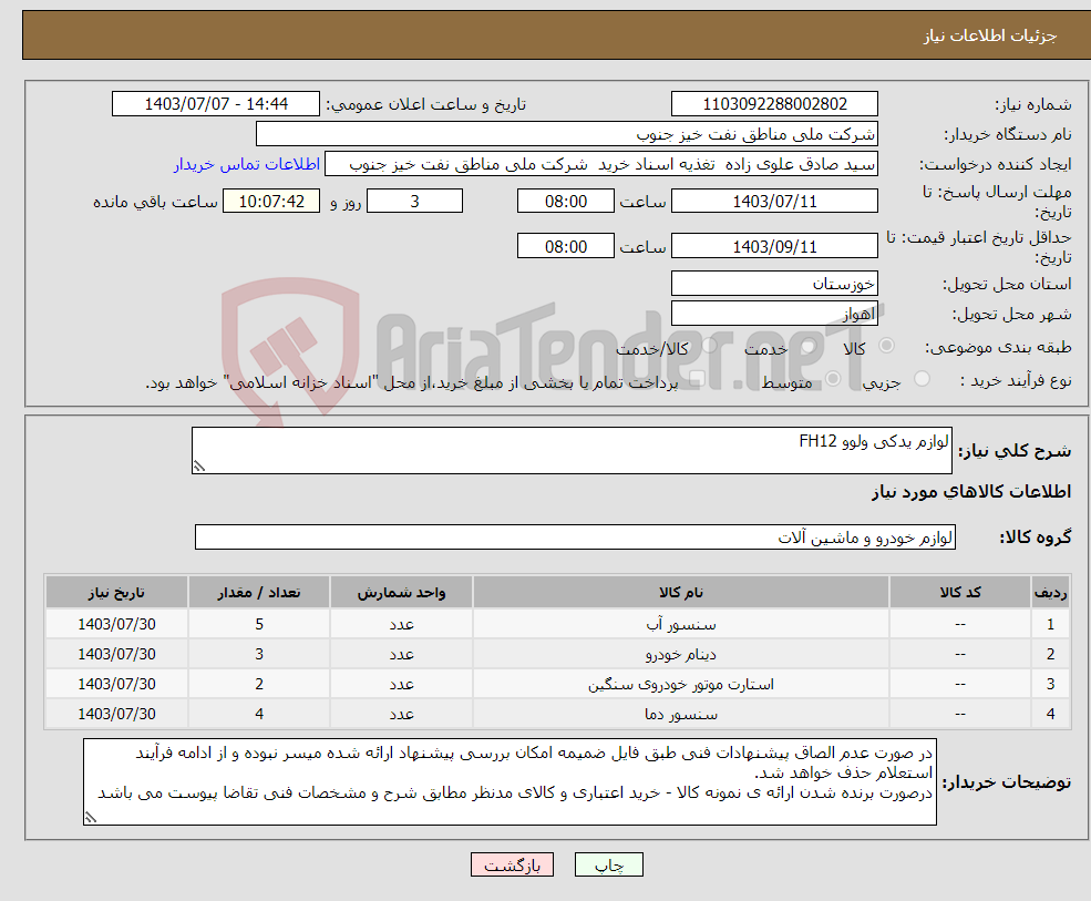 تصویر کوچک آگهی نیاز انتخاب تامین کننده-لوازم یدکی ولوو FH12