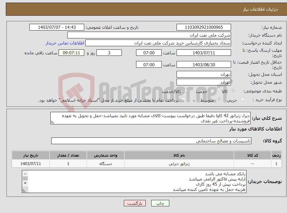 تصویر کوچک آگهی نیاز انتخاب تامین کننده-دیزل ژنراتور 42 کاوا دقیقا طبق درخواست پیوست-کالای مشابه مورد تایید نمیباشد-حمل و تحویل به عهده فروشنده-پرداخت غیر نقدی