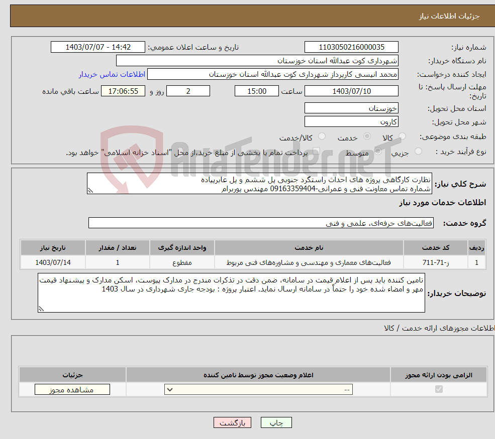 تصویر کوچک آگهی نیاز انتخاب تامین کننده-نظارت کارگاهی پروژه ‌های احداث راستگرد جنوبی پل ششم و پل عابرپیاده شماره تماس معاونت فنی و عمرانی-09163359404 مهندس پوربرام