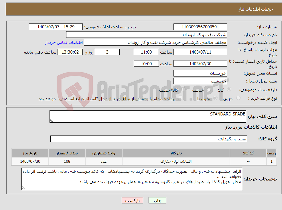 تصویر کوچک آگهی نیاز انتخاب تامین کننده-STANDARD SPADE 