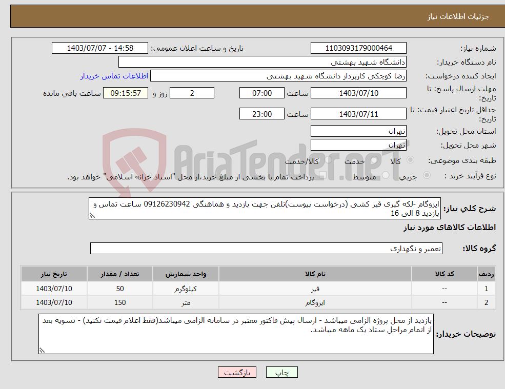 تصویر کوچک آگهی نیاز انتخاب تامین کننده-ایزوگام -لکه گیری قیر کشی (درخواست پیوست)تلفن جهت بازدید و هماهنگی 09126230942 ساعت تماس و بازدید 8 الی 16