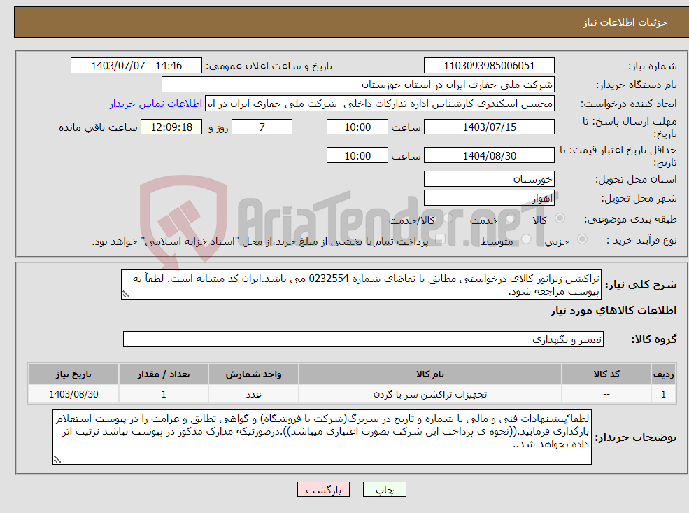 تصویر کوچک آگهی نیاز انتخاب تامین کننده-تراکشن ژنراتور کالای درخواستی مطابق با تقاضای شماره 0232554 می باشد.ایران کد مشابه است. لطفاً به پیوست مراجعه شود.