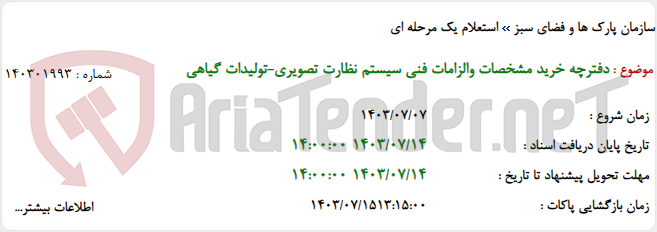 تصویر کوچک آگهی دفترچه خرید مشخصات والزامات فنی سیستم نظارت تصویری-تولیدات گیاهی