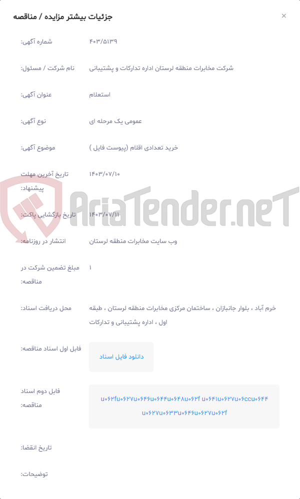 تصویر کوچک آگهی خرید تعدادی اقلام (پیوست فایل )