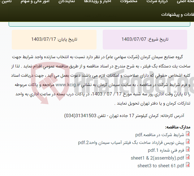 تصویر کوچک آگهی تجدید مناقصه عمومی انتخاب سازنده واجد شرایط جهت ساخت یک دستگاه بگ فیلتر ، به شرح مندرج در اسناد مناقصه
