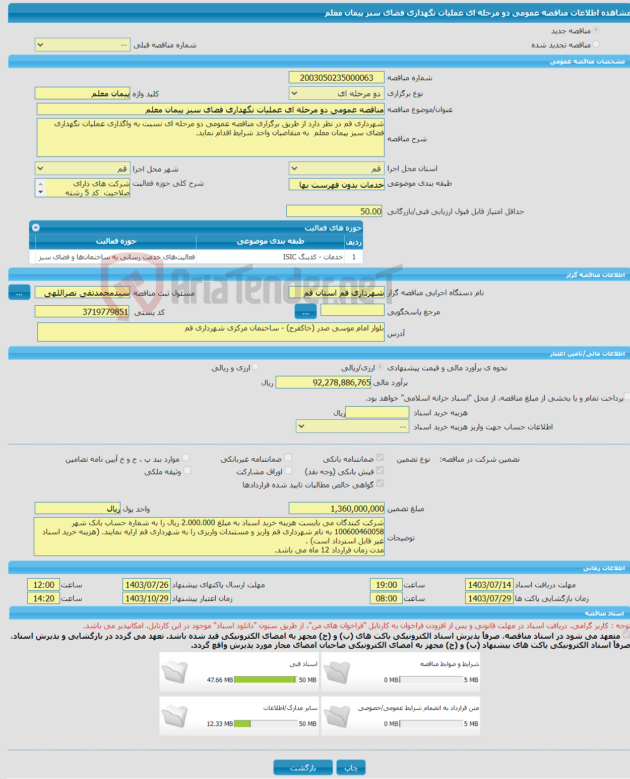 تصویر کوچک آگهی مناقصه عمومی دو مرحله ای عملیات نگهداری فضای سبز پیمان معلم