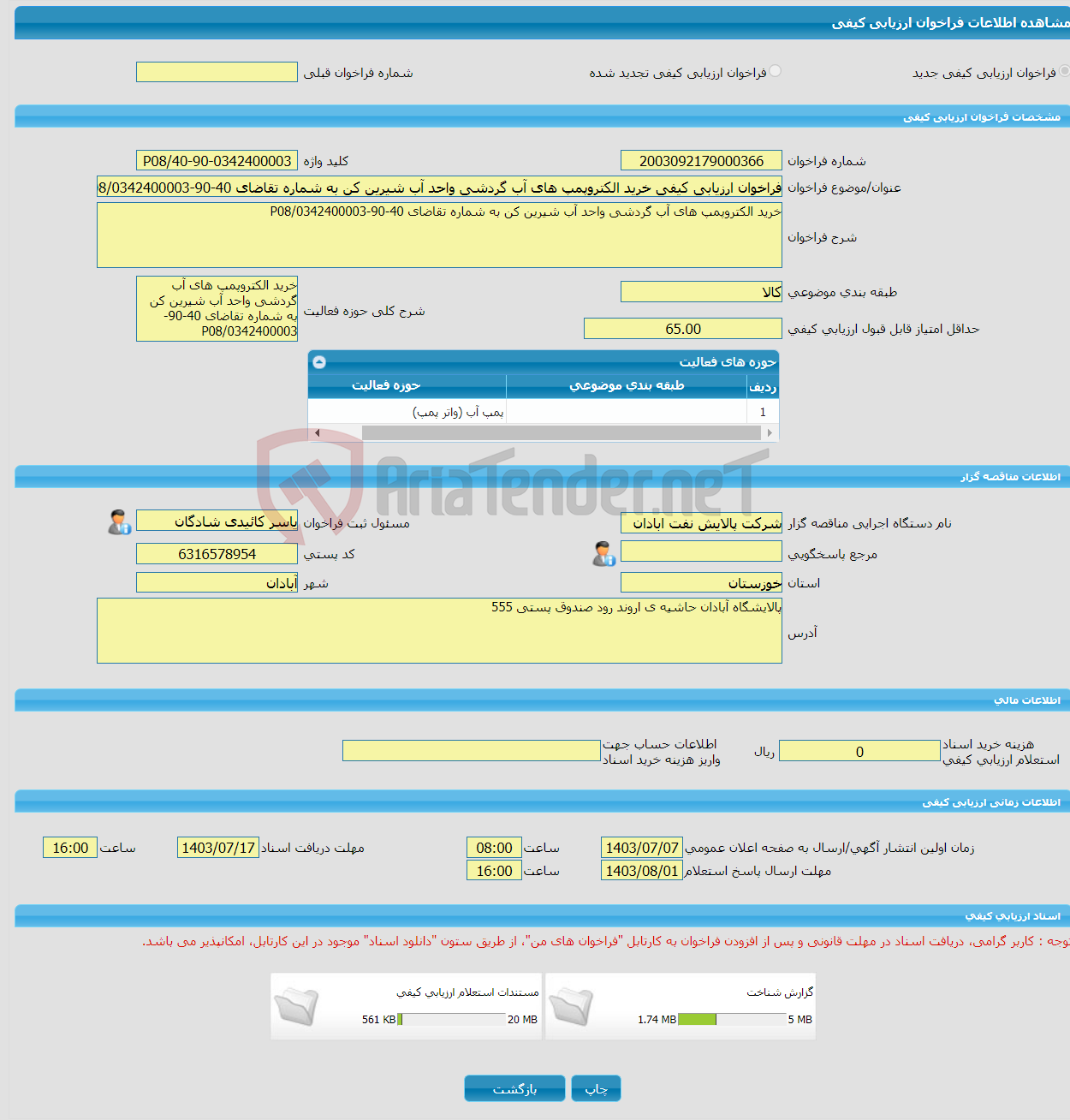 تصویر کوچک آگهی فراخوان ارزیابی کیفی خرید الکتروپمپ های آب گردشی واحد آب شیرین کن به شماره تقاضای 40-90-0342400003/P08