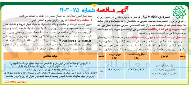 تصویر کوچک آگهی عملیات نگهداری فضای سبز ناحیه شش و تاسیسات وابسته منطقه
