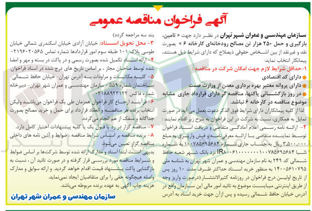 تصویر کوچک آگهی تامین ،بارگیری و حمل 250 هزارتن مصالح رودخانه ای کارخانه 6