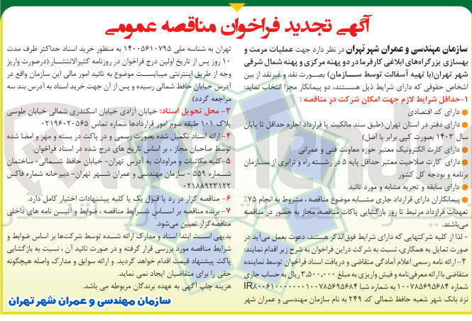 تصویر کوچک آگهی عملیات مرمت و بهسازی بزرگراه های ابلاغی کارفرما در دو پهنه مرکزی وپهنه شمال شرقی شهر تهران (با تهیه آسفالت توسط پیمانکار )