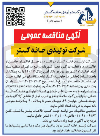 تصویر کوچک آگهی حمل خاکهای حاصل از خاکبرداری و تخلیه در گود مجاز شهرداری 