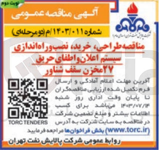 تصویر کوچک آگهی طراحی ،خرید ،نصب و راه اندازی سیستم اعلان واطفای حریق 27 مخزن سقف شناور