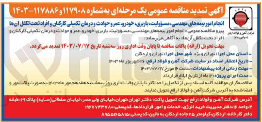 تصویر کوچک آگهی انجام امور بیمه های مهندسی ،مسئولیت ،باربری ،خودرو ،عمر وحوادث و درمان تکمیلی کارکنان و افراد تحت تکفل آن ها